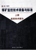 煤矿监控技术装备与标准 上 监控技术部分