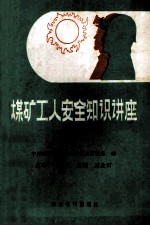 煤矿工人安全知识讲座 上