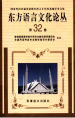 东方语言文化论丛 第32卷 国家外语非通用语种本科人才培养基地学术文集