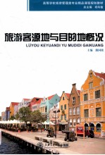 旅游客源地与目的地概况