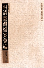 明清台湾档案汇编 第3辑 第34册 清乾隆五十二年十一月至五十三年二月