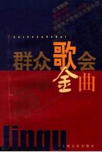 群众歌会金曲