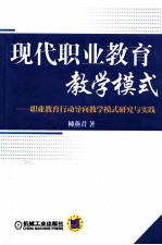 现代职业教育教学模式 职业教育行动导向教学模式研究与实践