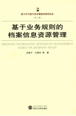 基于业务规则的档案信息资源管理