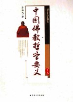 中国佛教哲学要义 下