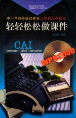 中小学教师继续教育计算机培训教程 轻轻松松做课件