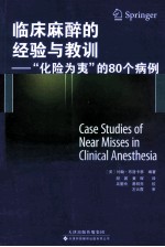临床麻醉的经验与教训 “化险为夷”的80个病例