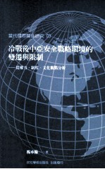 冷战后中亚安全战略环境的变迁与限制 从权力、制度、文化观点分析