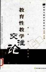 教育性教学交往论