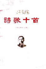 洗星海 诗歌十首 作品第十八号