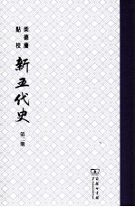 柴德庆点校新五代史 第2册