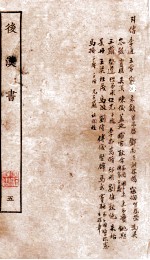 后汉书 列传 卷45-54