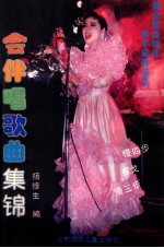 舞会伴唱歌曲集锦 慢四步、探戈、慢三步