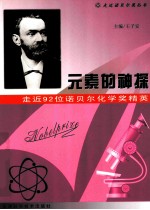 元素的神探 走近92位诺贝尔化学奖精英