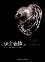 珠宝表情 独一无二的我属于独一无二的你