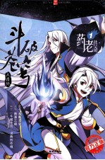 斗破苍穹大番外 药老传奇 漫画版 第1集