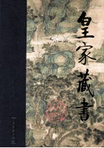皇家藏书 广陵潮 上