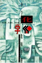 中学教师手册 化学