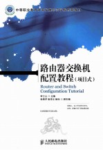 路由器交换机配置教程 项目式