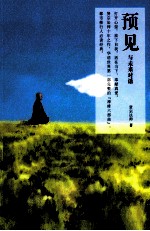 预见 与未来对话