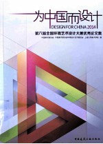 为中国而设计 第六届全国环境艺术设计大展优秀论文集
