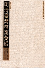 明清台湾档案汇编 第3辑 第35册 清乾隆五十三年二月至五十三年四月