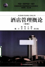 酒店管理概论 第2版