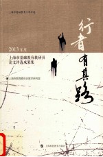 行者有其路 2013年度上海市基础教育教研员论文评选成果集