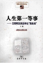 人生第一等事 王阳明及其后学论“致良知” 下