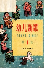 幼儿新歌 第1集