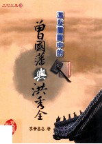冯友兰眼中的曾国藩与洪秀全