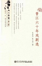 晋江六十年戏剧选