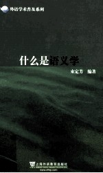 什么是语义学