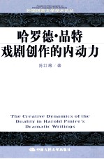 哈罗德·品特戏剧创作的内动力 英文