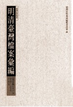 明清台湾档案汇编 第5辑 第91册 清光绪十一年四月至十一年七月