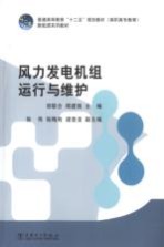 风力发电机组运行与维护