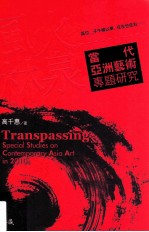 风火林泉 当代亚洲艺术专题研究