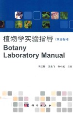 植物学实验指导 双语教材