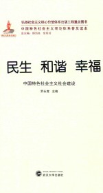 民生 和谐 幸福 中国特色社会主义社会建设