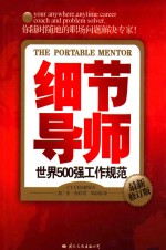 细节导师 世界500强工作规范