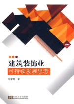 建筑装饰业可持续发展思考