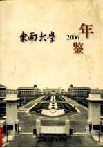 东南大学年鉴 2006