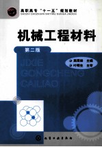 机械工程材料 第2版