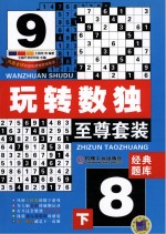 玩转数独 至尊套装 实用秘籍