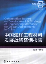 中国海洋工程材料发展战略咨询报告