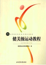 健美操运动教程