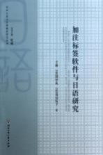 加注标签软件与日语研究