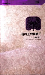 他的上唇挂霜了:萧红散文