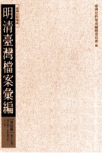 明清台湾档案汇编 第5辑 第94册 清光绪十三年四月至十三年