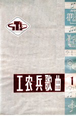 工农兵歌曲选 1 1974